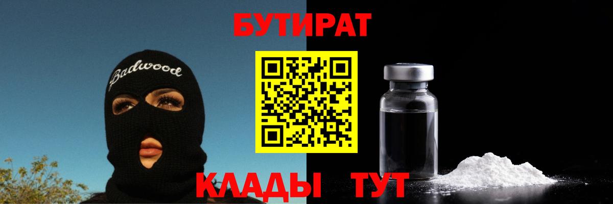 Алапаевск  БУТИРАТ 1.4BDO  Вход с VPN 